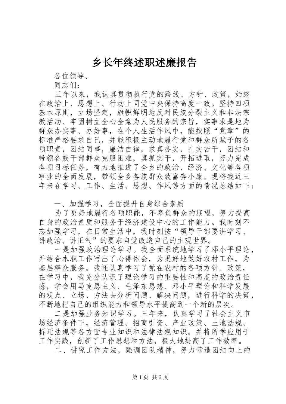 乡长年终述职述廉报告_第1页