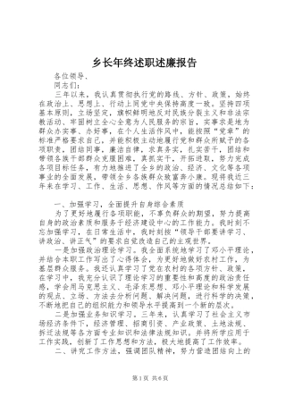 乡长年终述职述廉报告