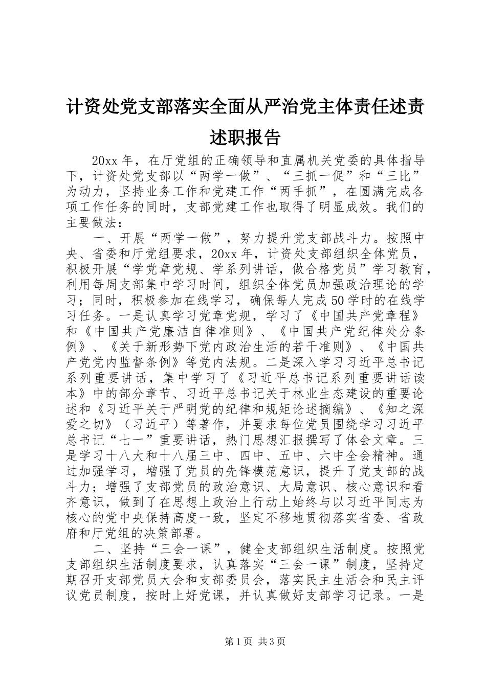 计资处党支部落实全面从严治党主体责任述责述职报告_第1页