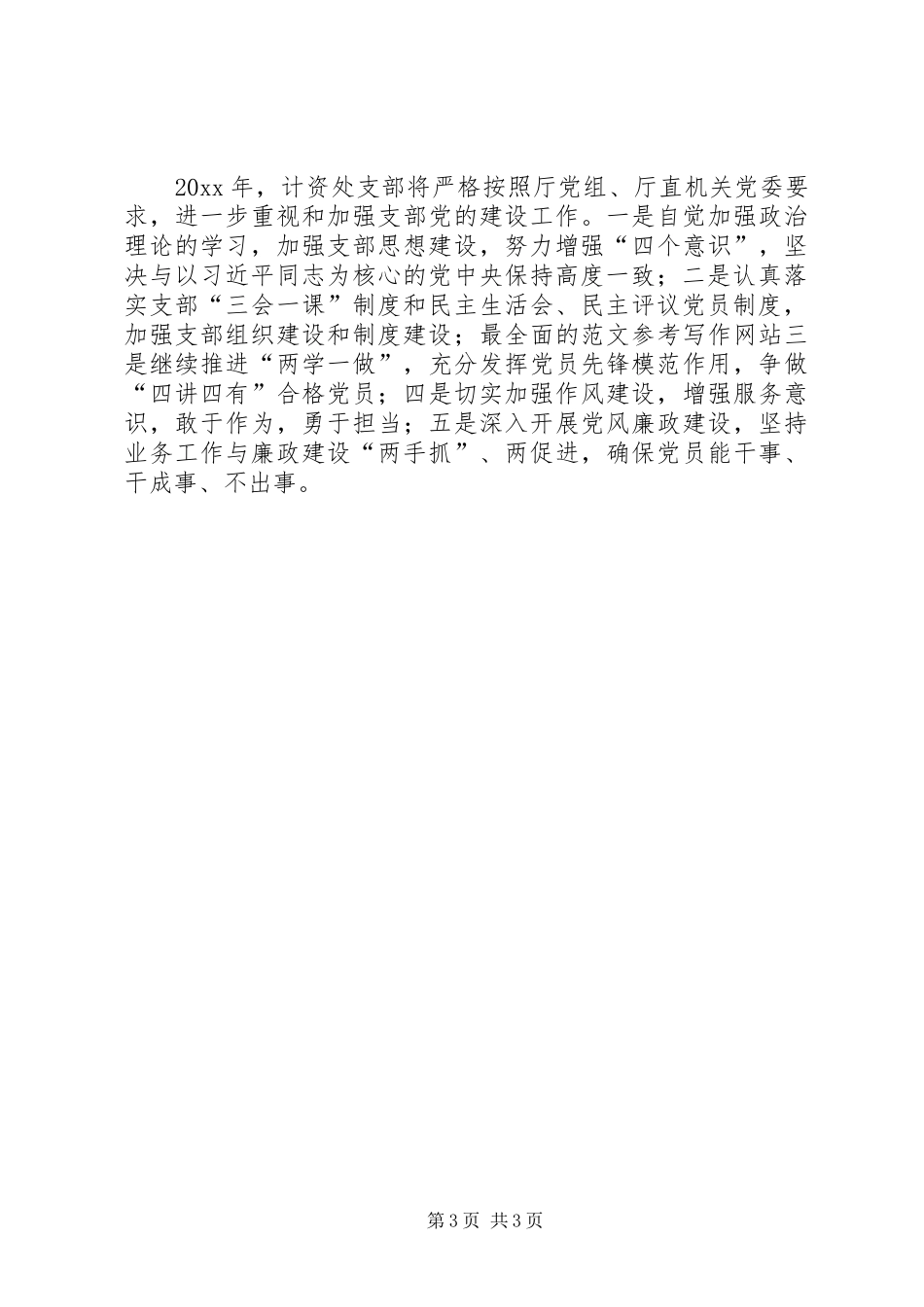 计资处党支部落实全面从严治党主体责任述责述职报告_第3页