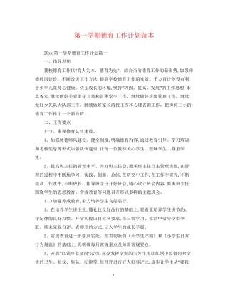 第一学期德育工作计划范本