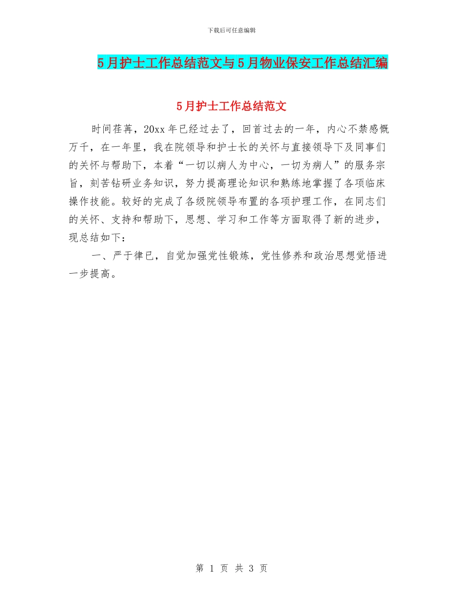 5月护士工作总结范文与5月物业保安工作总结汇编_第1页