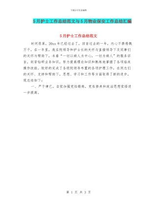 5月护士工作总结范文与5月物业保安工作总结汇编