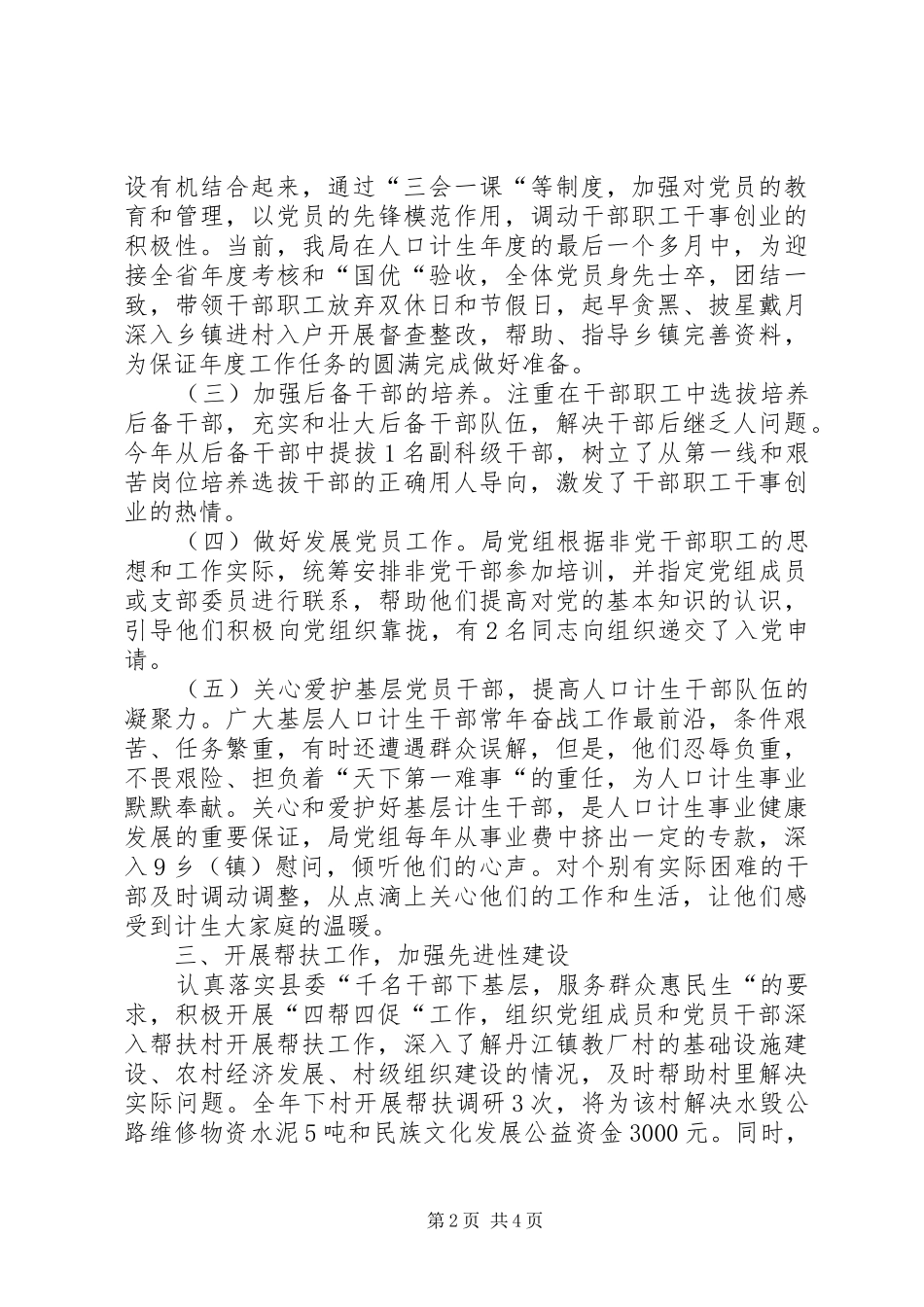 县人口计生局领导党建工作述职报告_第2页