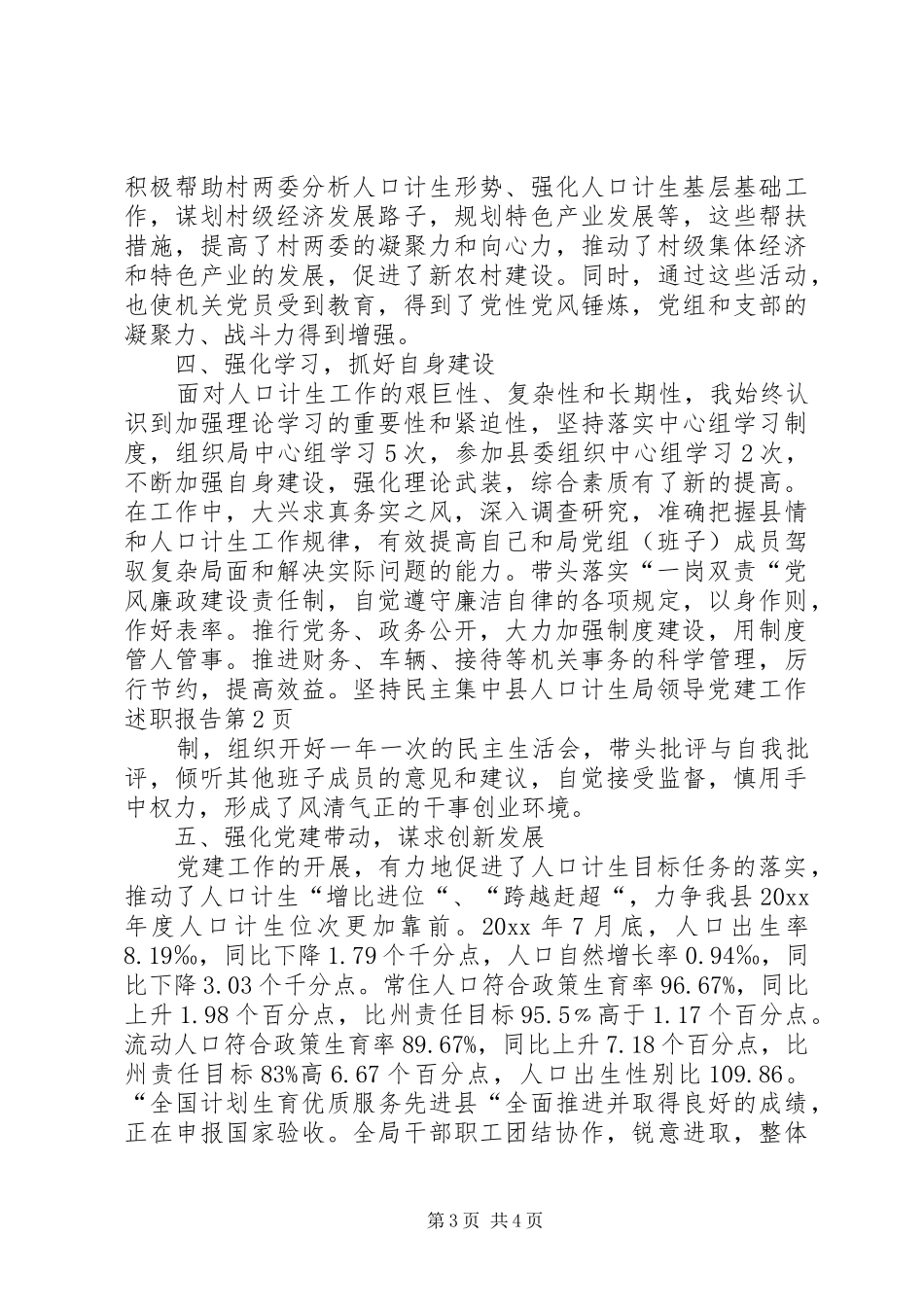 县人口计生局领导党建工作述职报告_第3页