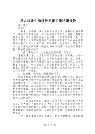 县人口计生局领导党建工作述职报告