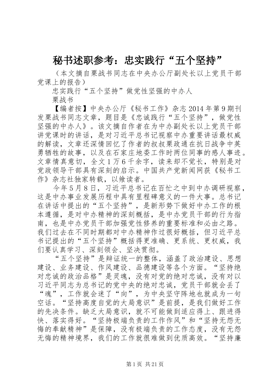 秘书述职参考：忠实践行“五个坚持”_第1页