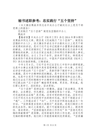 秘书述职参考：忠实践行“五个坚持”