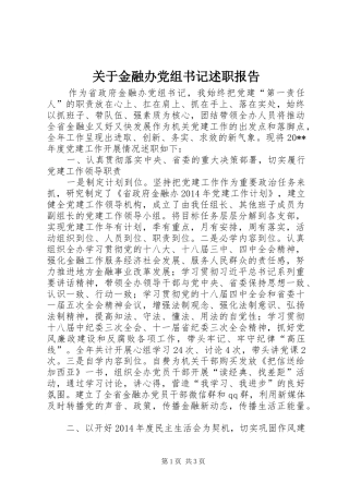 关于金融办党组书记述职报告