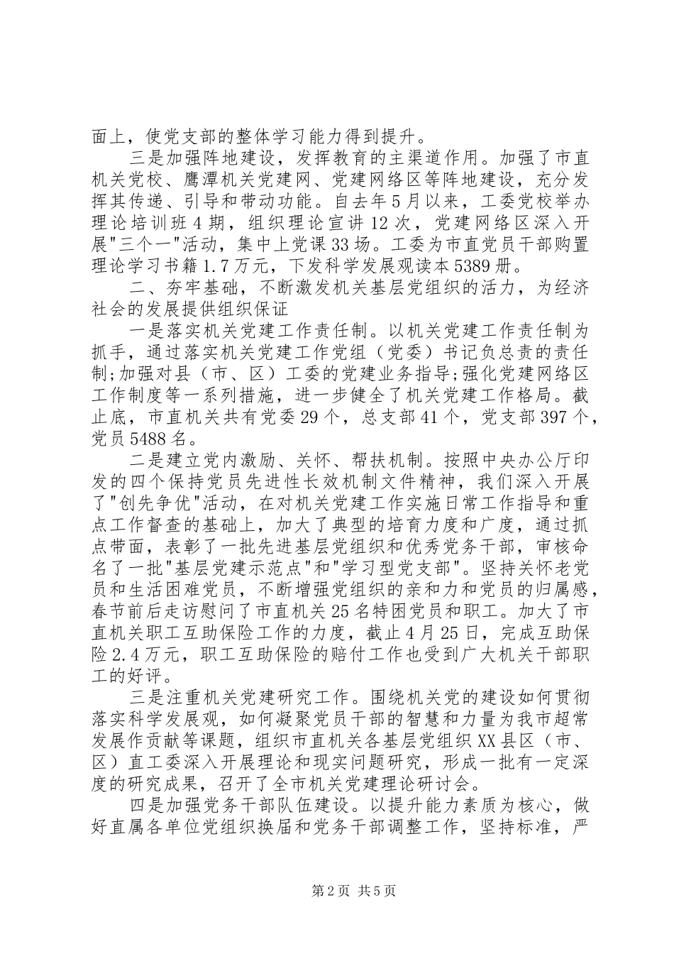 20XX年工委主席上半年述职报告_第2页