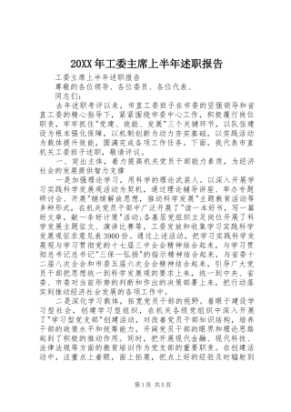 20XX年工委主席上半年述职报告