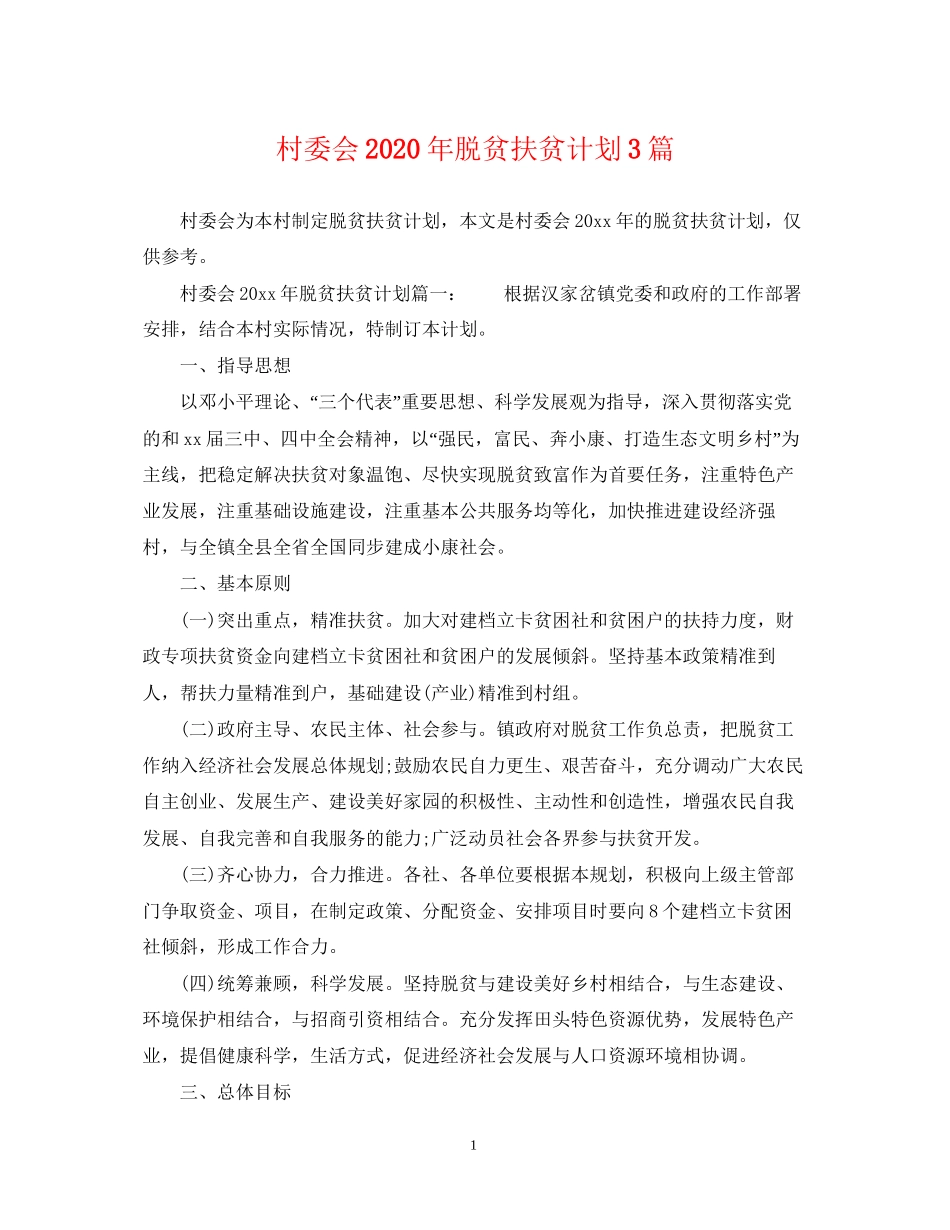 村委会年脱贫扶贫计划3篇_第1页