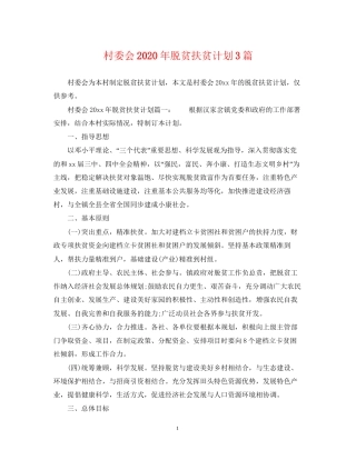 村委会年脱贫扶贫计划3篇