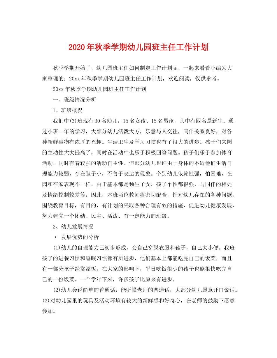 2020年秋季学期幼儿园班主任工作计划_第1页