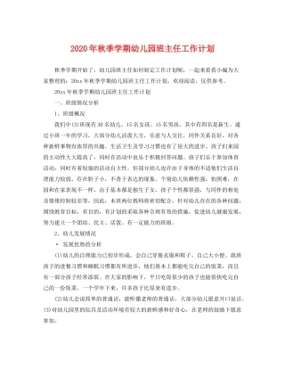 2020年秋季学期幼儿园班主任工作计划