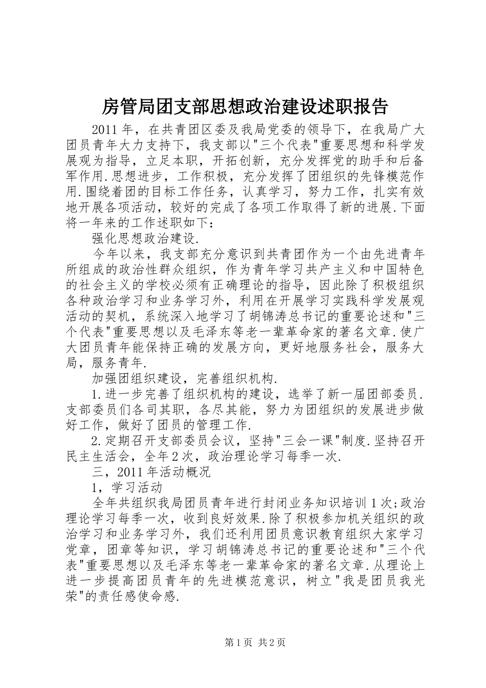 房管局团支部思想政治建设述职报告_第1页