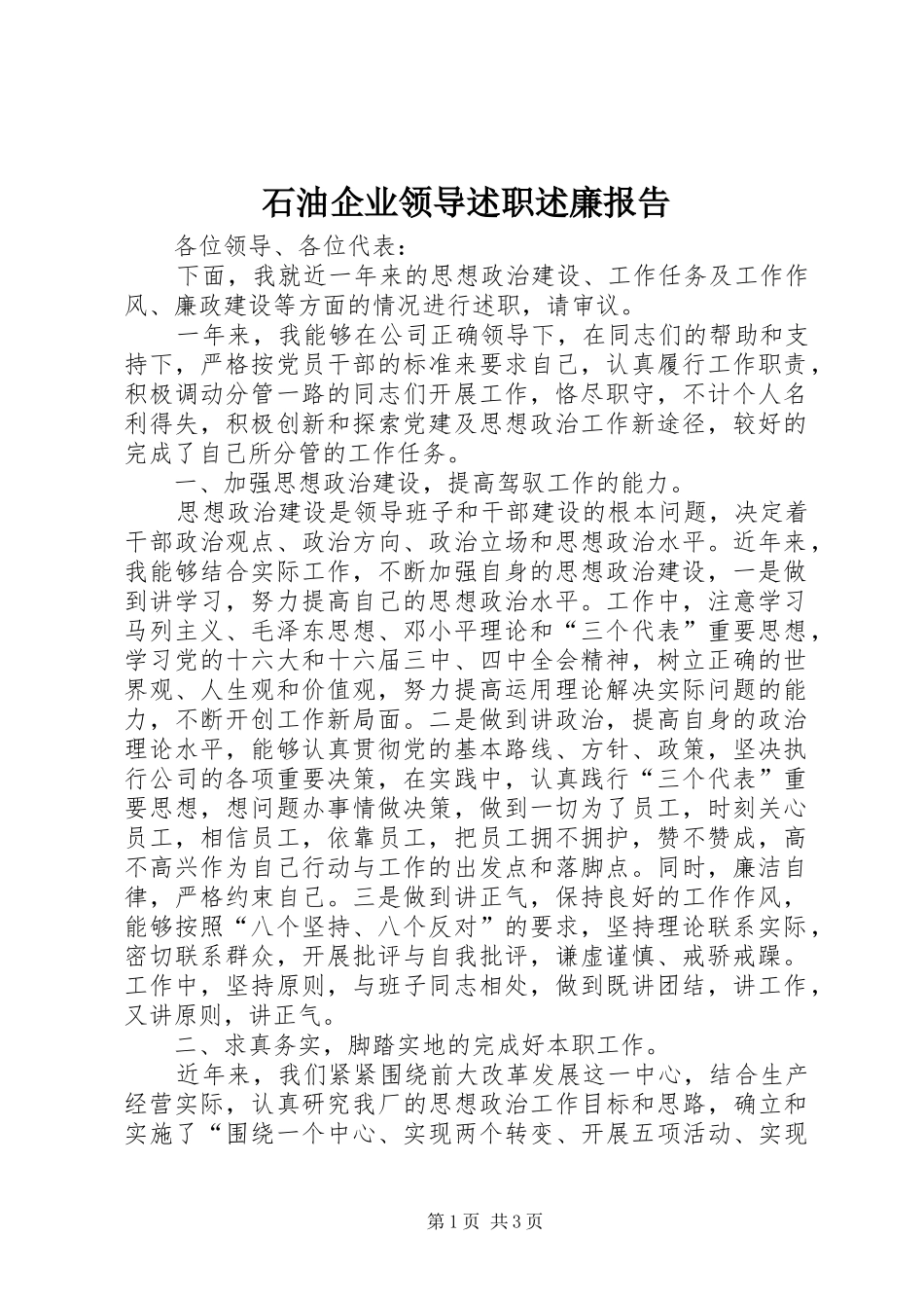 石油企业领导述职述廉报告_第1页
