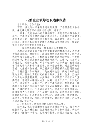 石油企业领导述职述廉报告