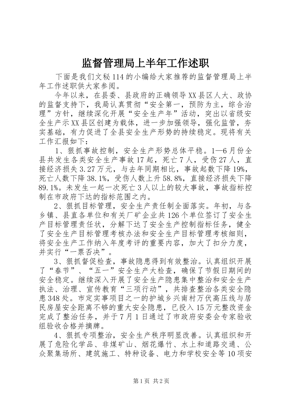 监督管理局上半年工作述职_第1页