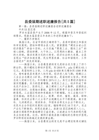 县委届期述职述廉报告[共5篇]