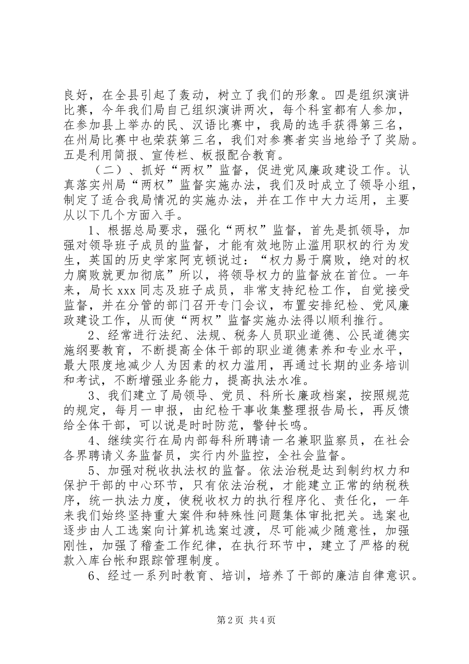 XX地税局纪检员述职报告_第2页