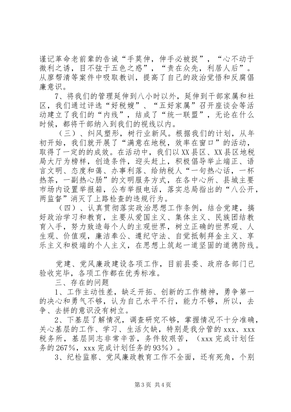 XX地税局纪检员述职报告_第3页