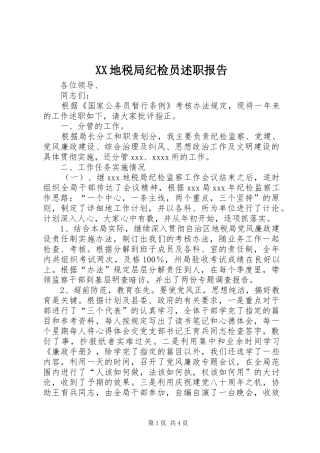 XX地税局纪检员述职报告