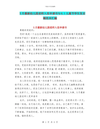 5月最新幼儿园教师入党申请书与6.1儿童节学生发言稿范本汇编
