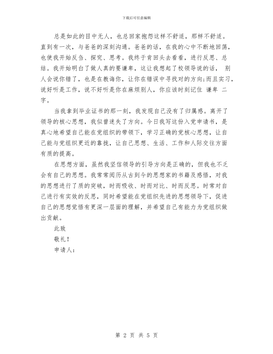 5月最新幼儿园教师入党申请书与6.1儿童节发言稿汇编_第2页