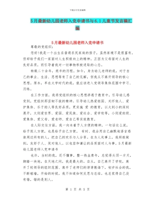 5月最新幼儿园教师入党申请书与6.1儿童节发言稿汇编