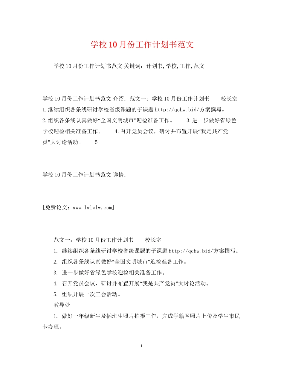 学校10月份工作计划书范文_第1页