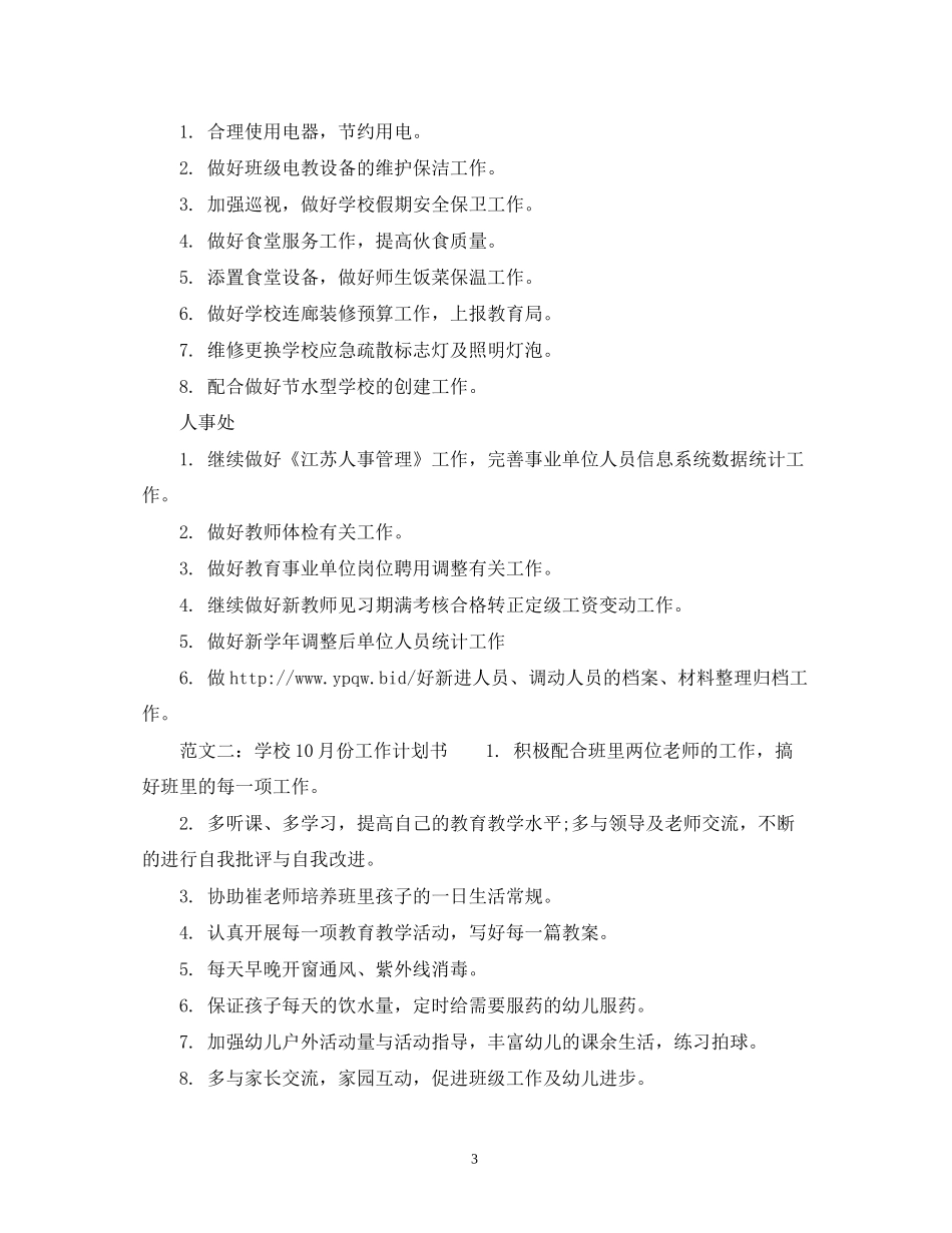 学校10月份工作计划书范文_第3页
