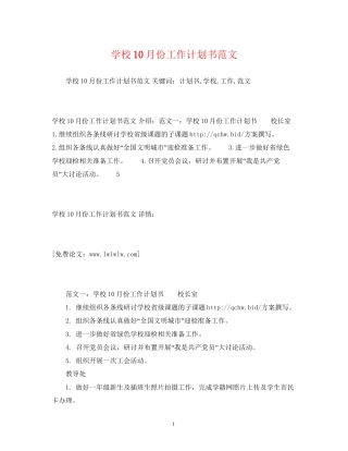 学校10月份工作计划书范文
