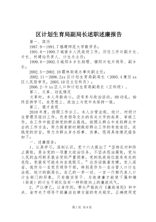 区计划生育局副局长述职述廉报告