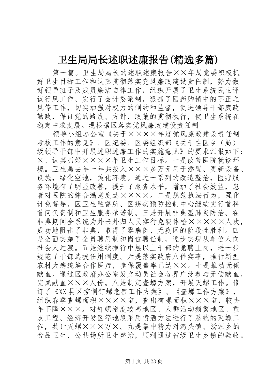 卫生局局长述职述廉报告(精选多篇)_第1页