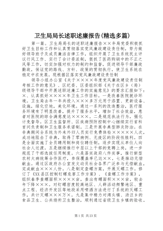 卫生局局长述职述廉报告(精选多篇)