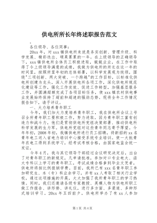 供电所所长年终述职报告范文