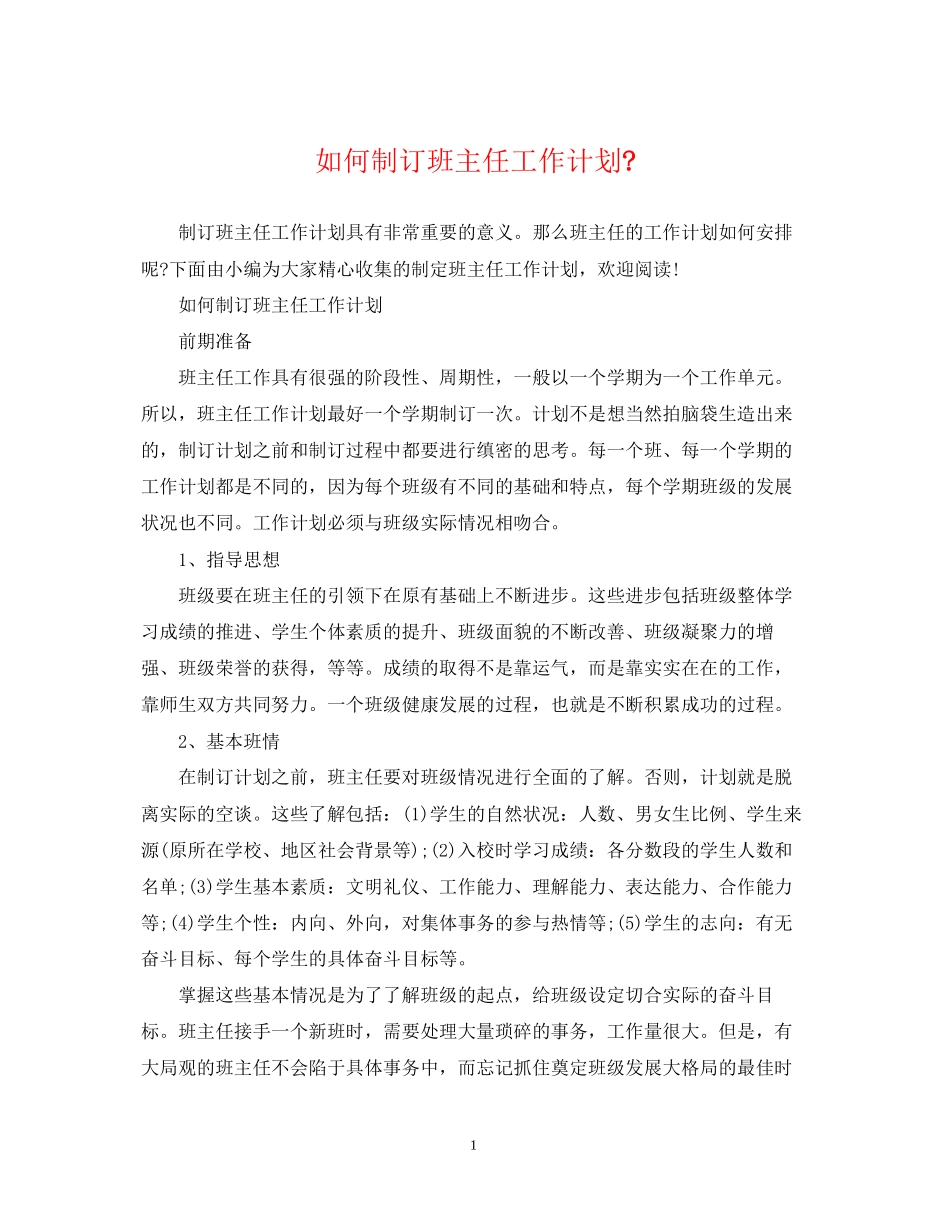 如何制订班主任工作计划_第1页