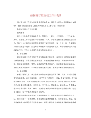 如何制订班主任工作计划
