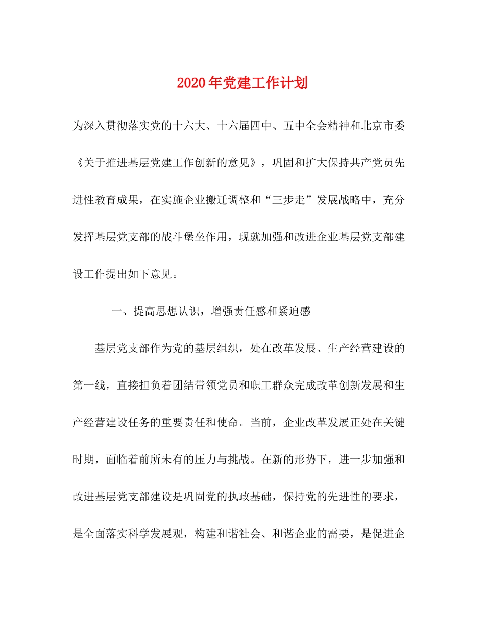 2020年党建工作计划1)_第1页