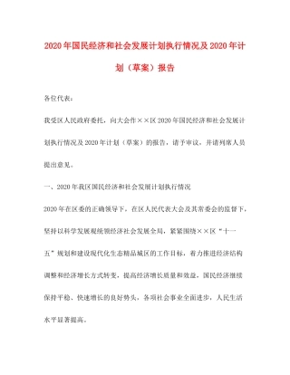 2020年国民经济和社会发展计划执行情况及年计划（草案）报告