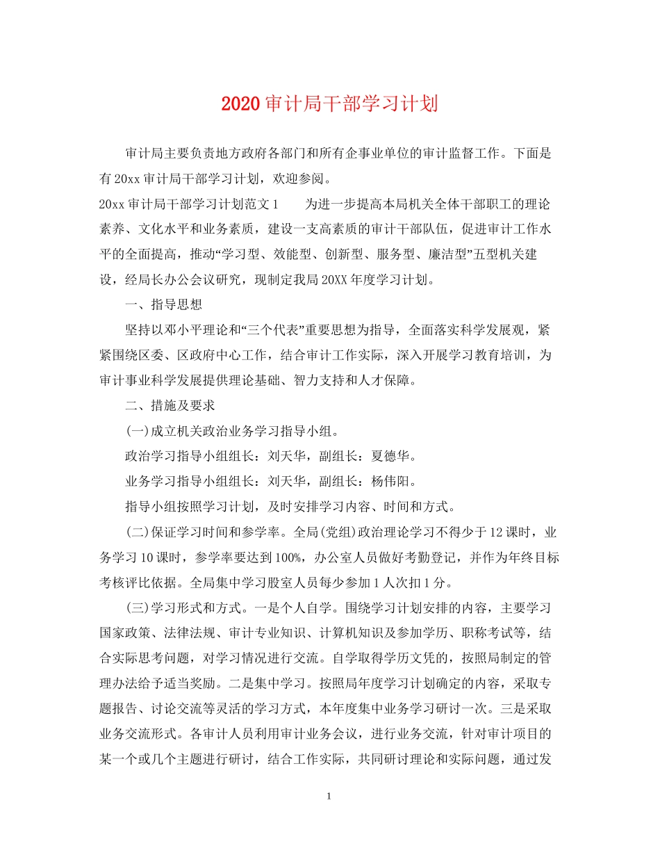 审计局干部学习计划_第1页