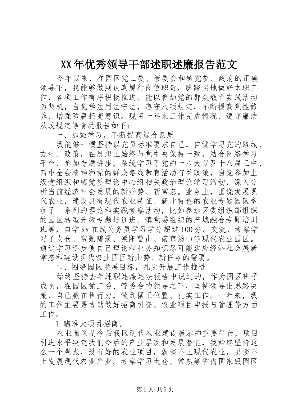 XX年优秀领导干部述职述廉报告范文_第1页