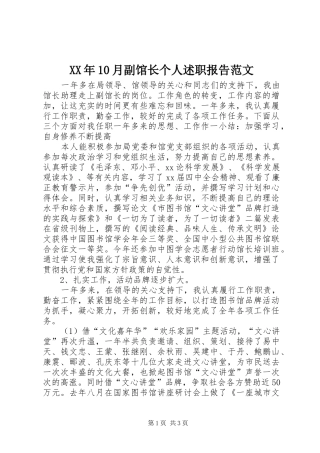 XX年10月副馆长个人述职报告范文