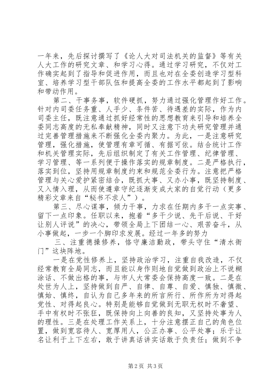 （人大）某年个人工作述职报告_第2页