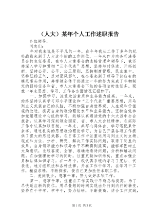 （人大）某年个人工作述职报告