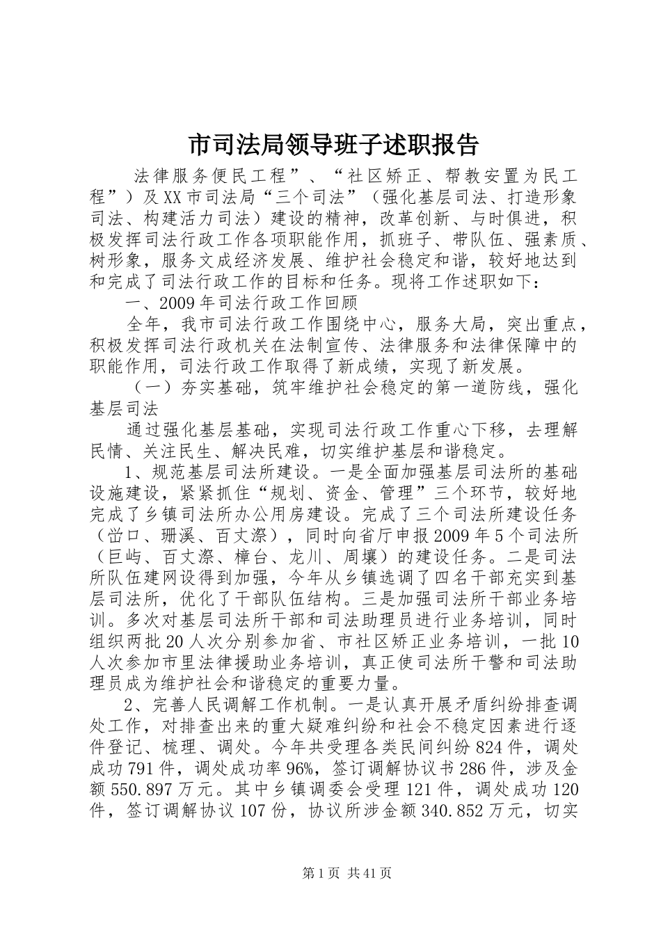 市司法局领导班子述职报告_第1页