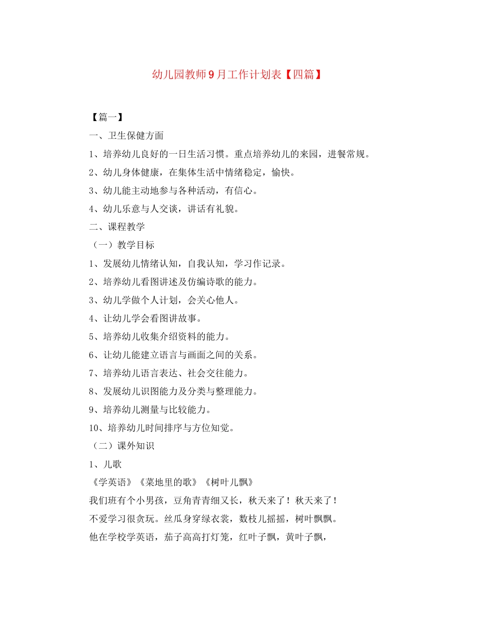 幼儿园教师9月工作计划表【四篇】_第1页