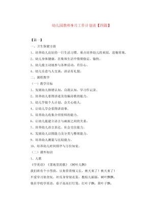 幼儿园教师9月工作计划表【四篇】