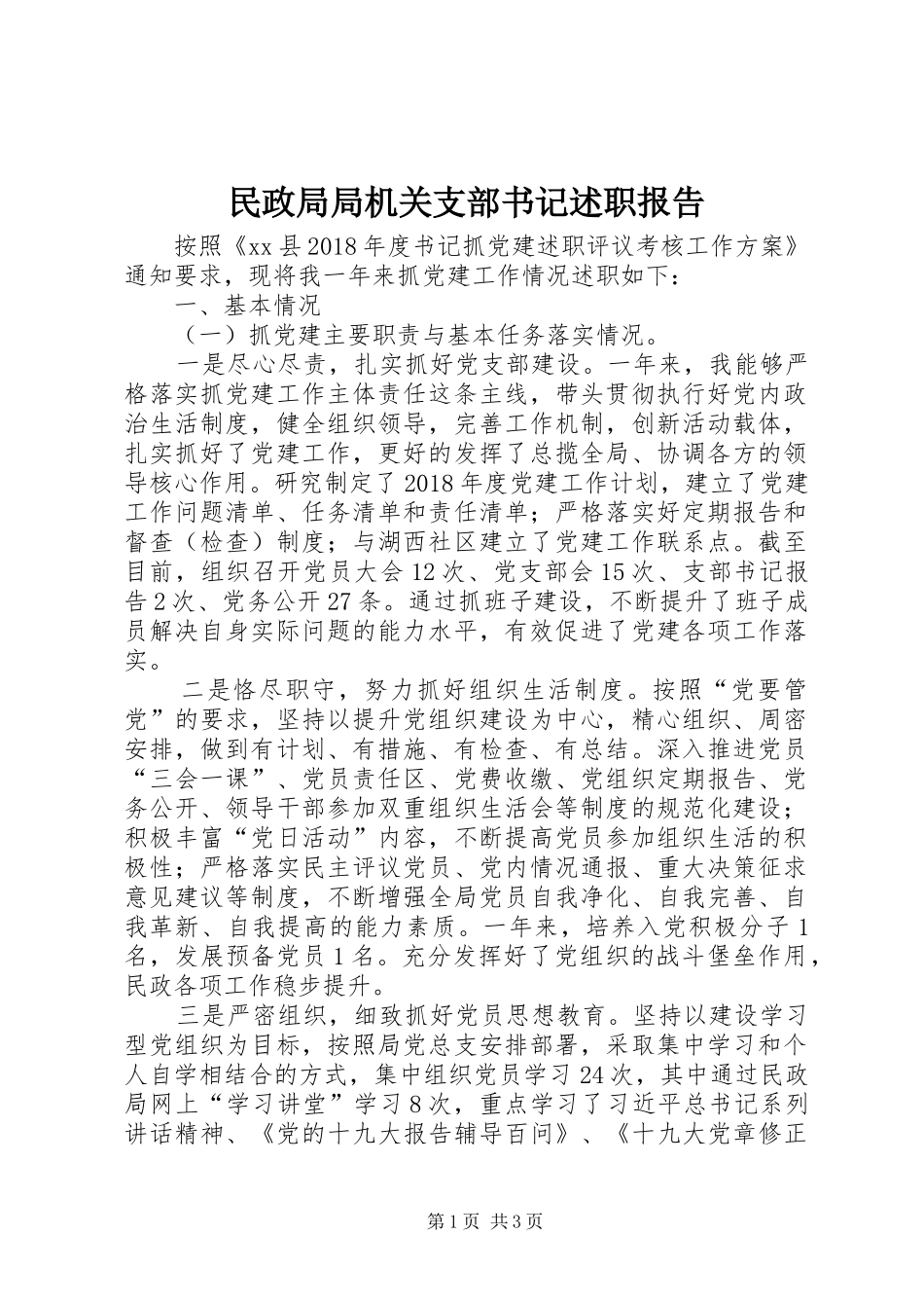 民政局局机关支部书记述职报告_第1页